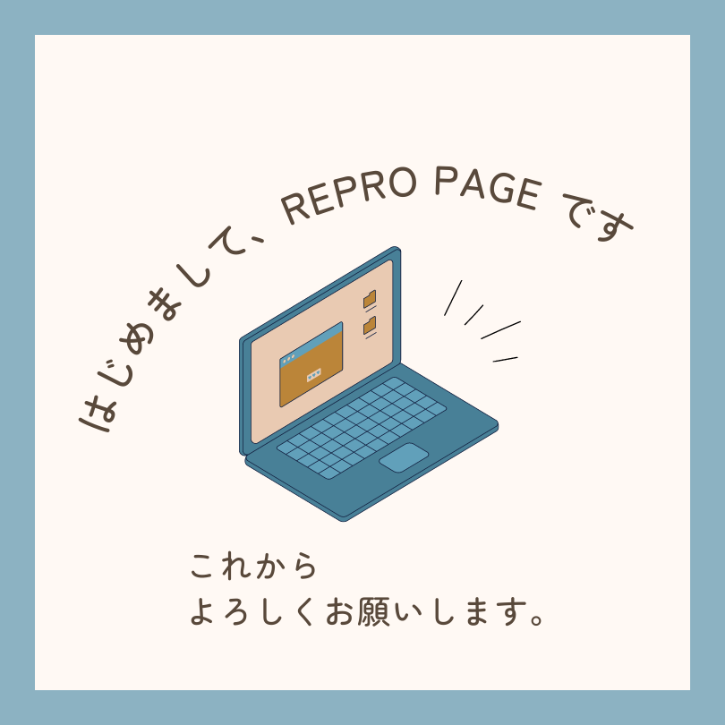 リプロページのウェブサイト料金のご紹介